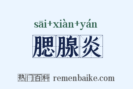 腮腺炎是什么意思的图片